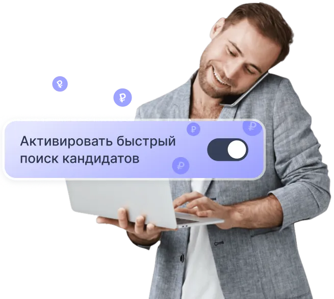 Бонус за рекомендацию - Активировать быстрый поиск кандидатов